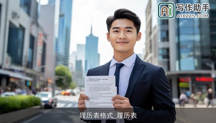 履历表格式_履历表 履历表格式_履历表