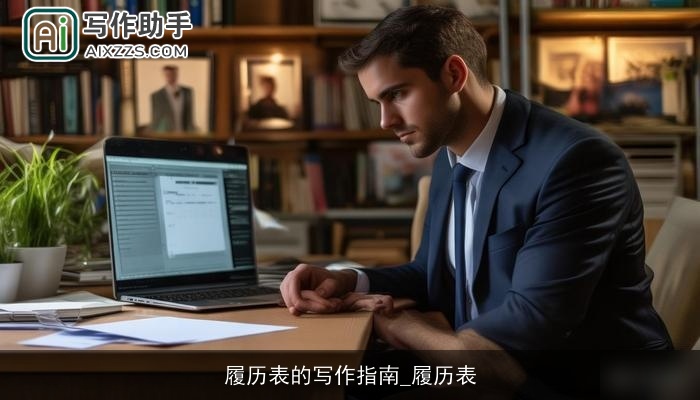 履历表的写作指南_履历表 履历表的写作指南_履历表