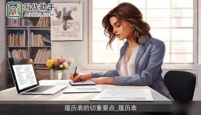 履历表的切重要点_履历表 履历表的切重要点_履历表