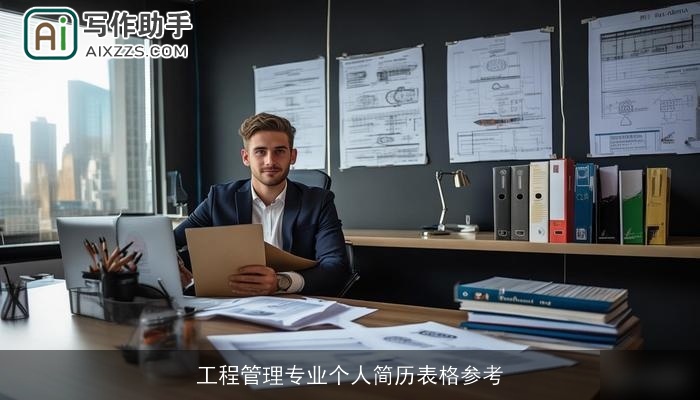工程管理专业个人简历表格参考 工程管理专业个人简历表格参考