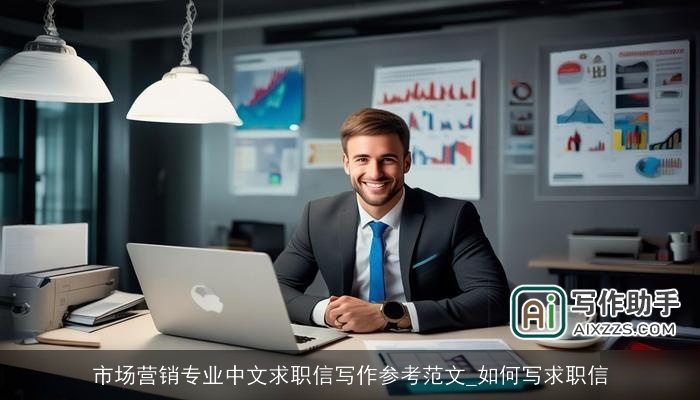 市场营销专业中文求职信写作参考范文_如何写求职信 市场营销专业中文求职信写作参考范文_如何写求职信