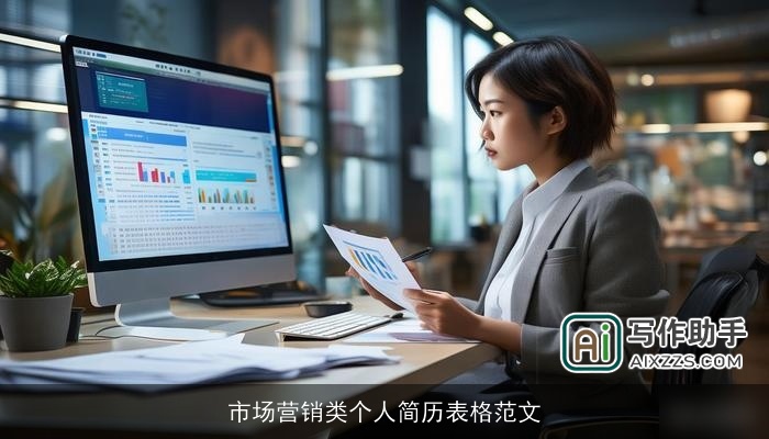市场营销类个人简历表格范文 市场营销类个人简历表格范文