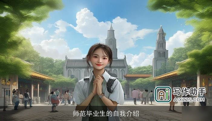 师范毕业生的自我介绍 师范毕业生的自我介绍