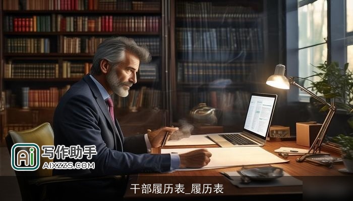 干部履历表_履历表 干部履历表_履历表