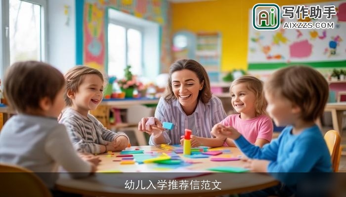 幼儿入学推荐信范文 幼儿入学推荐信范文