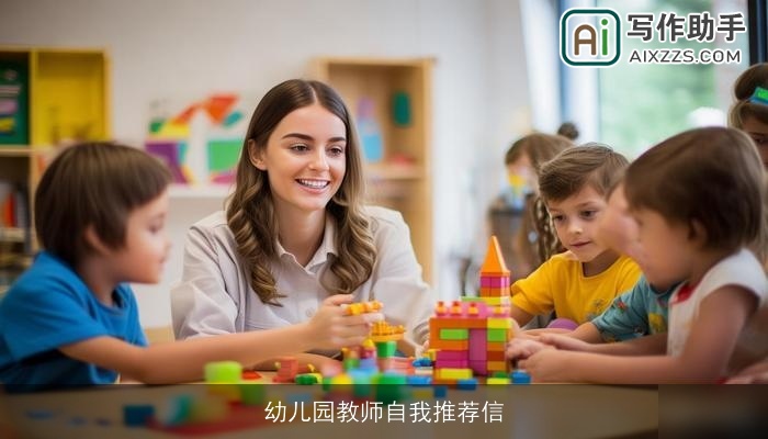 幼儿园教师自我推荐信 幼儿园教师自我推荐信