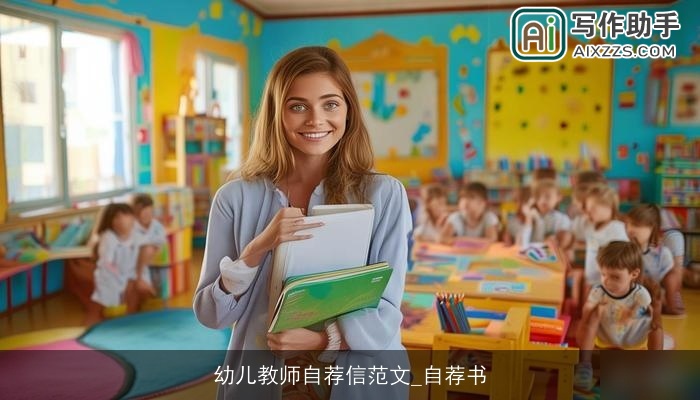 幼儿教师自荐信范文_自荐书 幼儿教师自荐信范文_自荐书