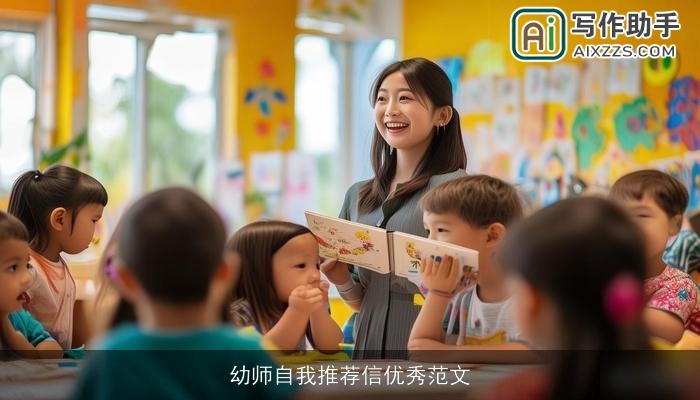 幼师自我推荐信优秀范文 幼师自我推荐信优秀范文