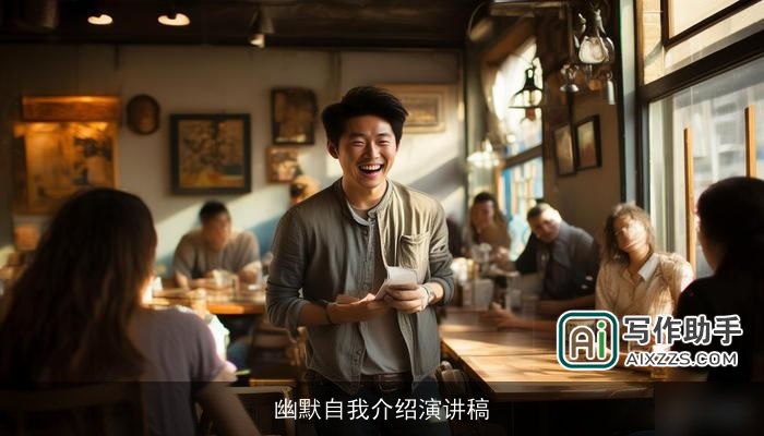 幽默自我介绍演讲稿 幽默自我介绍演讲稿