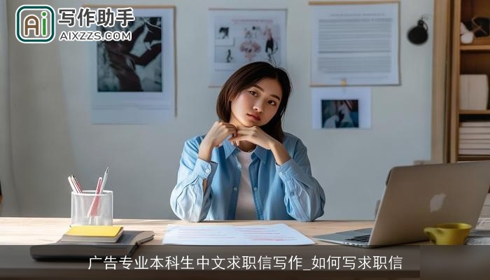 广告专业本科生中文求职信写作_如何写求职信 广告专业本科生中文求职信写作_如何写求职信