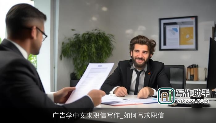 广告学中文求职信写作_如何写求职信 广告学中文求职信写作_如何写求职信