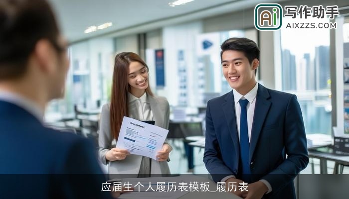 应届生个人履历表模板_履历表 应届生个人履历表模板_履历表