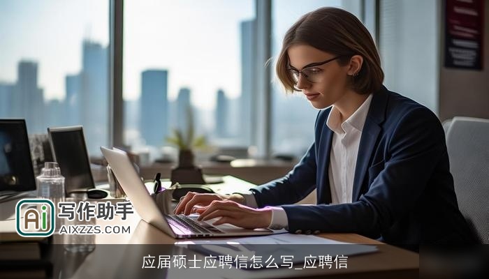 应届硕士应聘信怎么写_应聘信 应届硕士应聘信怎么写_应聘信