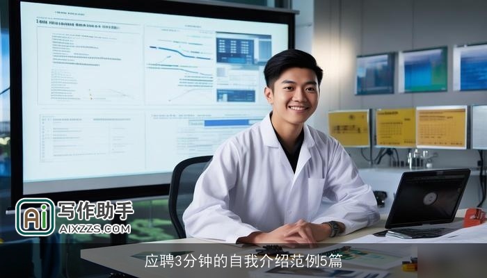 应聘3分钟的自我介绍范例5篇 应聘3分钟的自我介绍范例5篇