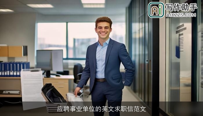 应聘事业单位的英文求职信范文 应聘事业单位的英文求职信范文