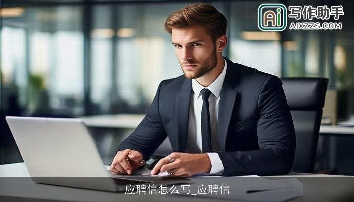 应聘信怎么写_应聘信 应聘信怎么写_应聘信