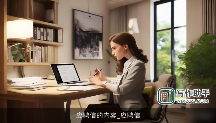 应聘信的内容_应聘信 应聘信的内容_应聘信