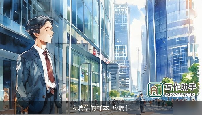 应聘信的样本_应聘信 应聘信的样本_应聘信