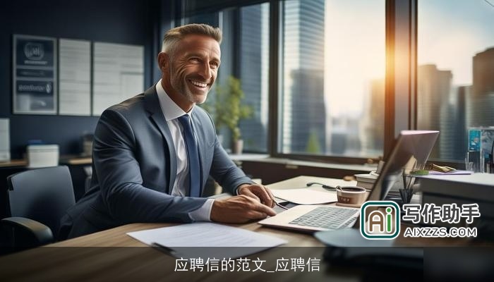 应聘信的范文_应聘信 应聘信的范文_应聘信