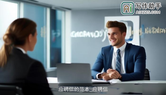 应聘信的范本_应聘信 应聘信的范本_应聘信