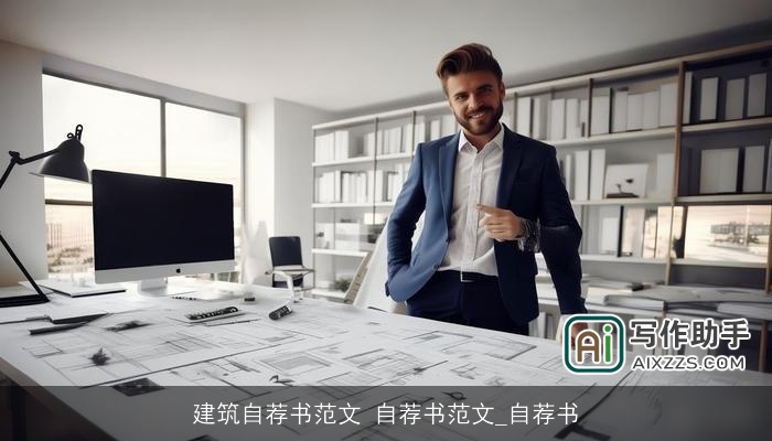 建筑自荐书范文 自荐书范文_自荐书 建筑自荐书范文 自荐书范文_自荐书