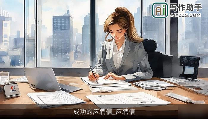 成功的应聘信_应聘信 成功的应聘信_应聘信