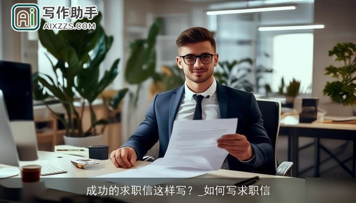 成功的求职信这样写?_如何写求职信 成功的求职信这样写?_如何写求职信