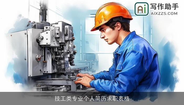 技工类专业个人简历求职表格 技工类专业个人简历求职表格