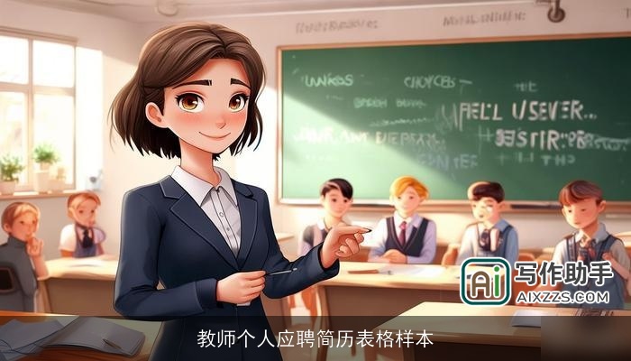 教师个人应聘简历表格样本 教师个人应聘简历表格样本