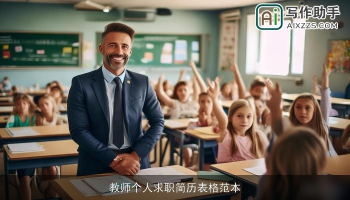 教师个人求职简历表格范本 教师个人求职简历表格范本