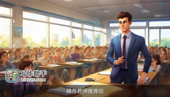 模范教师推荐信 模范教师推荐信