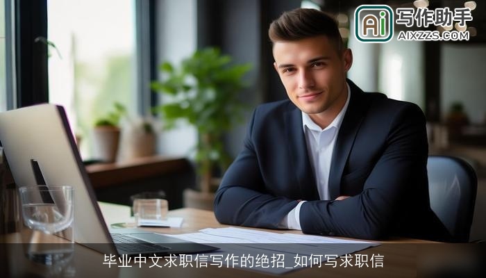 毕业中文求职信写作的绝招_如何写求职信 毕业中文求职信写作的绝招_如何写求职信