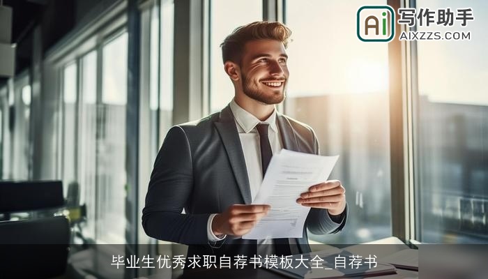 毕业生优秀求职自荐书模板大全_自荐书 毕业生优秀求职自荐书模板大全_自荐书