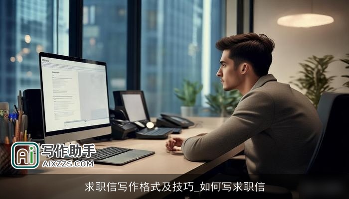 求职信写作格式及技巧_如何写求职信 求职信写作格式及技巧_如何写求职信