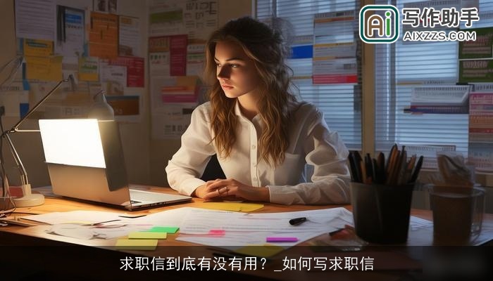 求职信到底有没有用?_如何写求职信 求职信到底有没有用?_如何写求职信