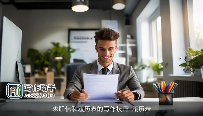 求职信和履历表的写作技巧_履历表 求职信和履历表的写作技巧_履历表