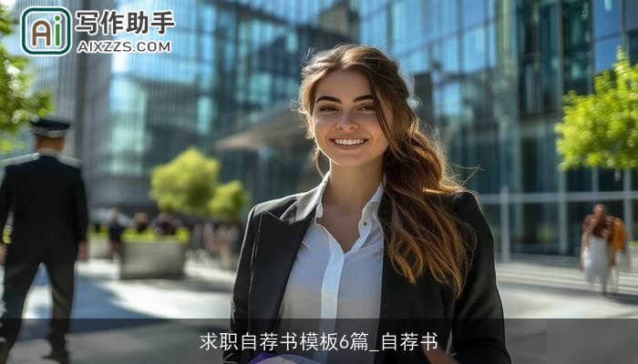 求职自荐书模板6篇_自荐书 求职自荐书模板6篇_自荐书