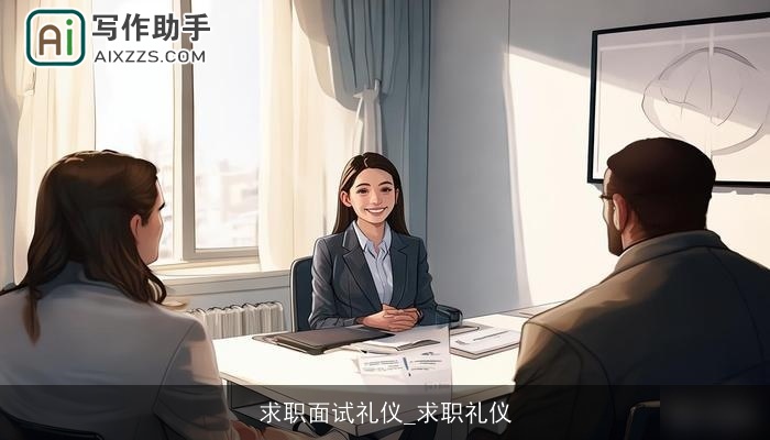 求职面试礼仪_求职礼仪 求职面试礼仪_求职礼仪