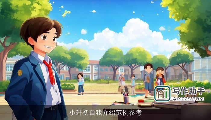 小升初自我介绍范例参考 小升初自我介绍范例参考