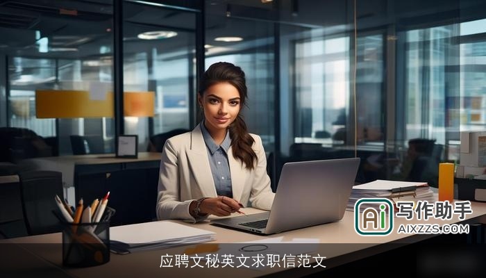 应聘文秘英文求职信范文 应聘文秘英文求职信范文