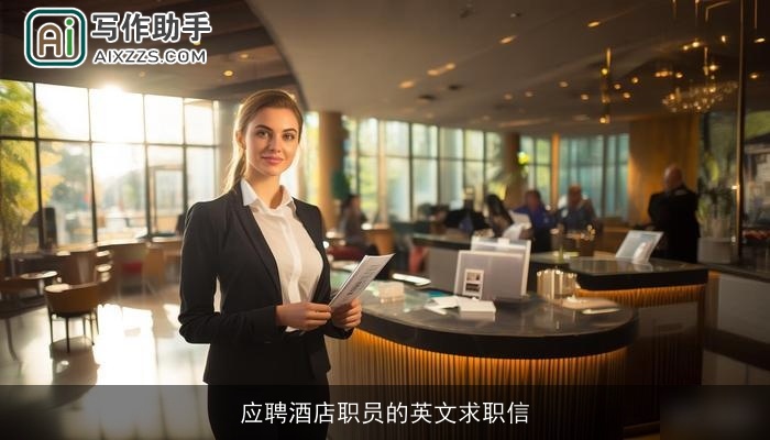 应聘酒店职员的英文求职信 应聘酒店职员的英文求职信