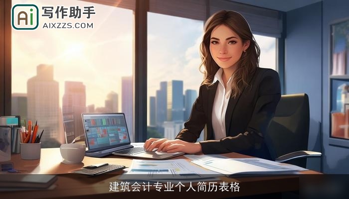 建筑会计专业个人简历表格 建筑会计专业个人简历表格