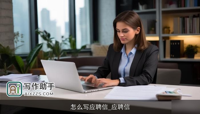 怎么写应聘信_应聘信 怎么写应聘信_应聘信