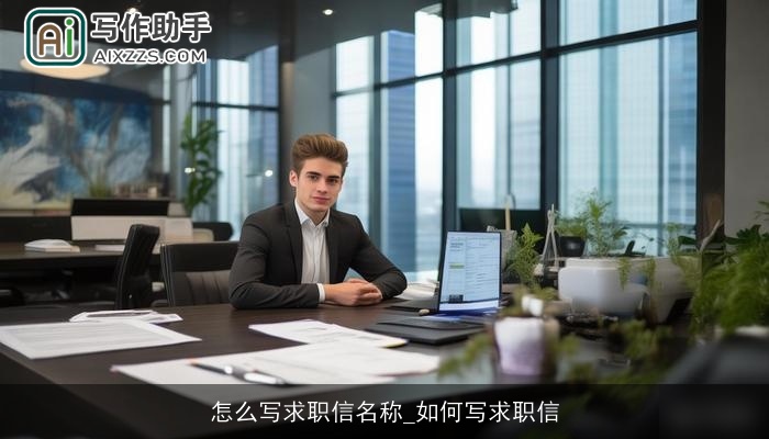 怎么写求职信名称_如何写求职信 怎么写求职信名称_如何写求职信