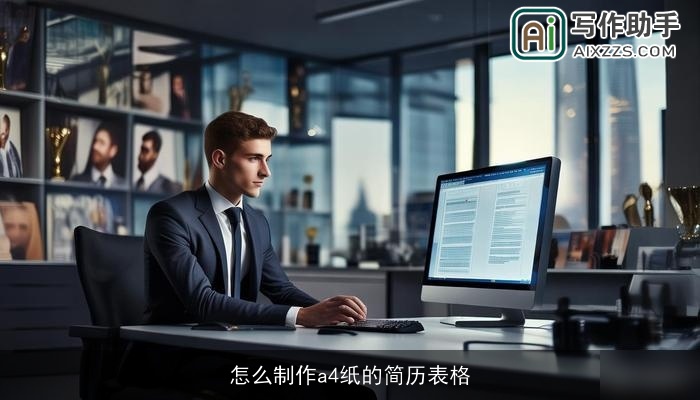 怎么制作a4纸的简历表格 怎么制作a4纸的简历表格