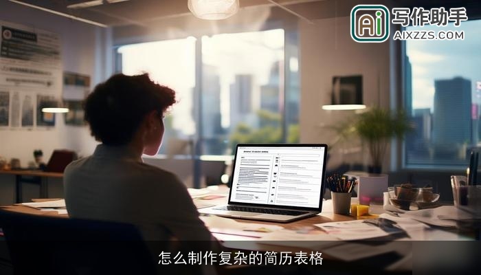 怎么制作复杂的简历表格 怎么制作复杂的简历表格