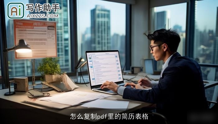 怎么复制pdf里的简历表格 怎么复制pdf里的简历表格