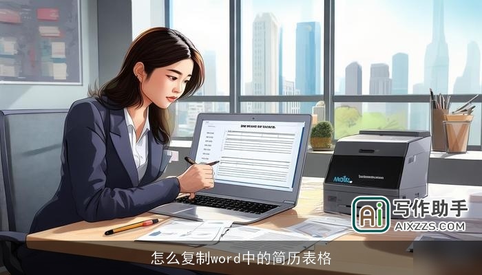 怎么复制word中的简历表格 怎么复制word中的简历表格