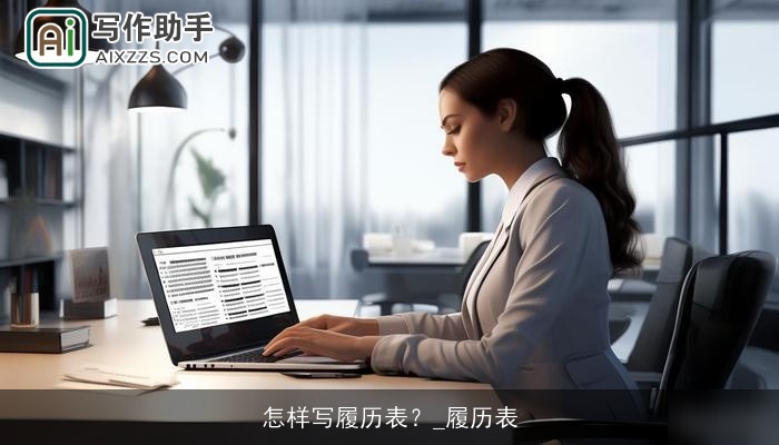 怎样写履历表?_履历表 怎样写履历表?_履历表