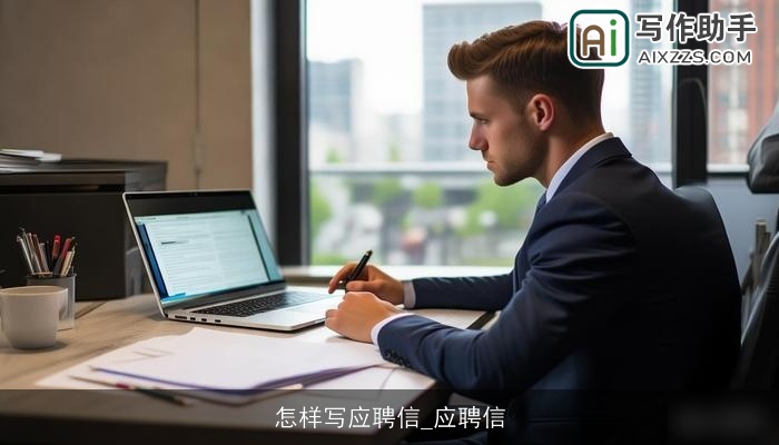 怎样写应聘信_应聘信 怎样写应聘信_应聘信